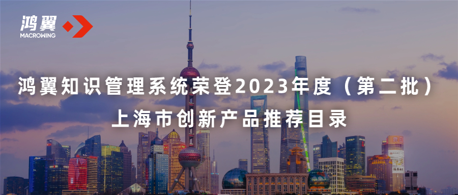 鴻翼知識管理系統(tǒng)榮登2023年度（第二批）上海市創(chuàng)新產(chǎn)品推薦目錄