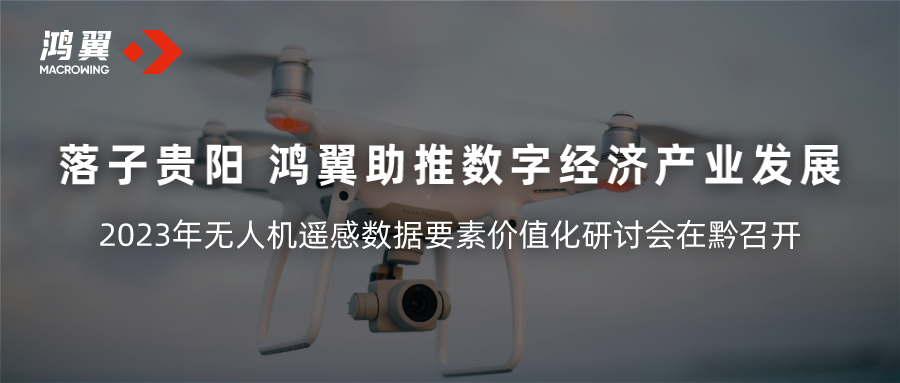 落子貴陽，鴻翼助推數(shù)字經(jīng)濟產(chǎn)業(yè)高質(zhì)量發(fā)展