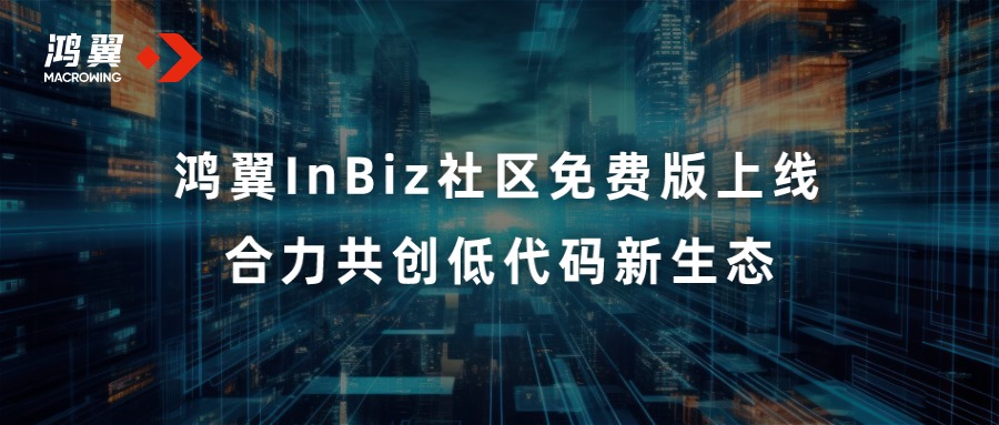 鴻翼InBiz社區(qū)免費(fèi)版上線 合力共創(chuàng)低代碼新生態(tài)