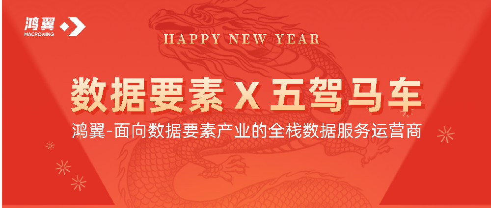 2024鴻翼加速推進(jìn)數(shù)據(jù)要素生產(chǎn)力，“五駕馬車”再啟新鴻圖