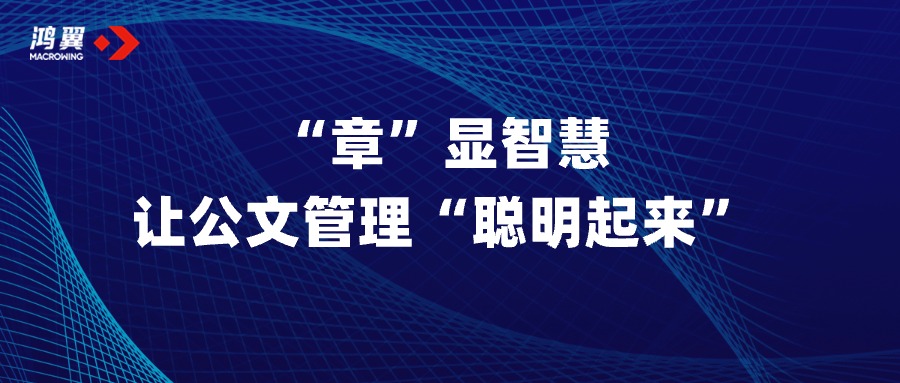 “章”顯智慧，讓公文管理“聰明起來(lái)”！