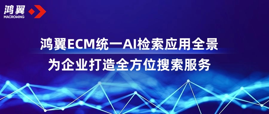 鴻翼ECM統(tǒng)一AI檢索應用全景，為企業(yè)打造全方位搜索服務
