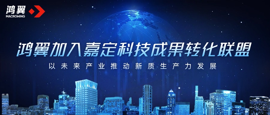 鴻翼加入嘉定科技成果轉化聯(lián)盟，以未來產業(yè)推動新質生產力發(fā)展