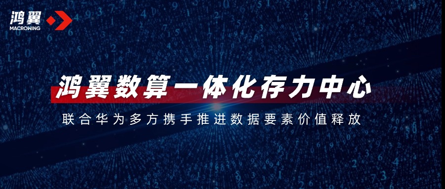 鴻翼數(shù)算一體化存力中心，聯(lián)合華為多方攜手推進(jìn)數(shù)據(jù)要素價(jià)值釋放
