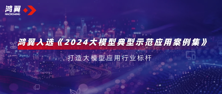行業(yè)標(biāo)桿！鴻翼入選WAIC 2024《2024大模型典型示范應(yīng)用案例集》