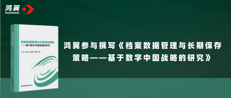 《檔案數(shù)據(jù)管理與長期保存策略——基于數(shù)字中國戰(zhàn)略的研究》正式出版發(fā)行，鴻翼參與撰寫！