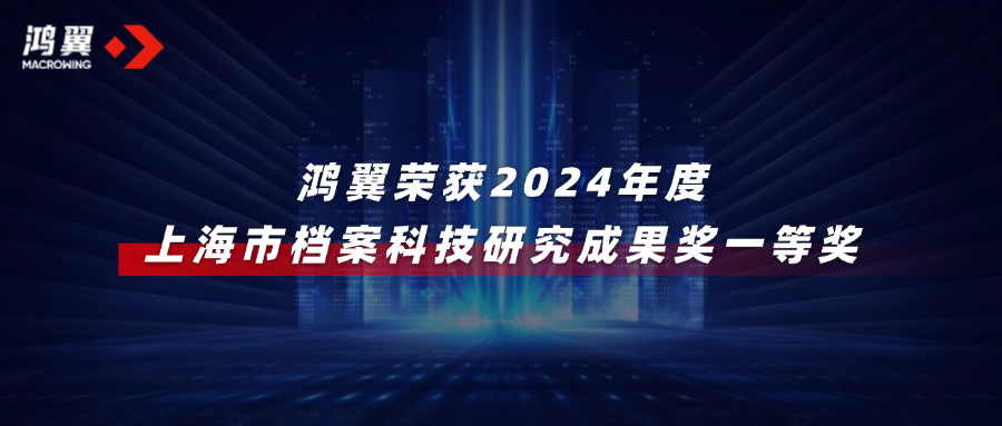 2024年度上海市檔案科技研究成果獎公布，鴻翼榮獲一等獎！