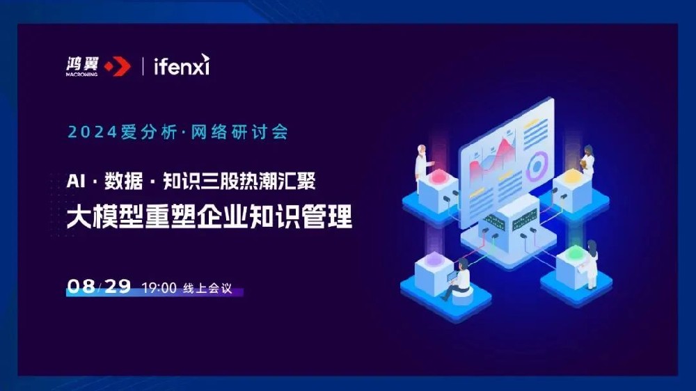 直播預告｜愛分析 X 鴻翼，邀您共探大模型重塑企業(yè)知識管理之道