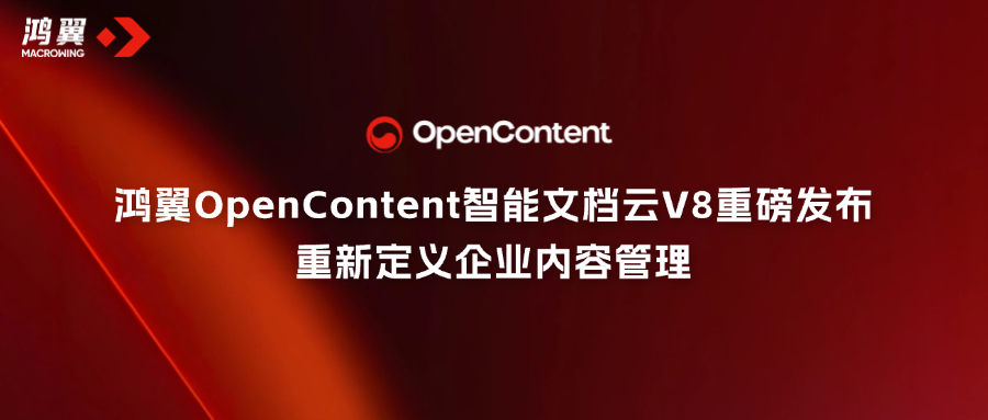 鴻翼OpenContent智能文檔云V8重磅發(fā)布，重新定義企業(yè)內容管理！