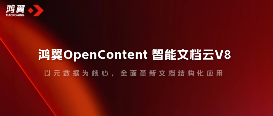 鴻翼OpenContent 智能文檔云V8，以元數(shù)據(jù)為核心，全面革新文檔結構化應用！