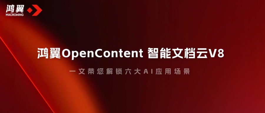 一文帶您解鎖鴻翼OpenContent 智能文檔云V8的六大AI應用場景