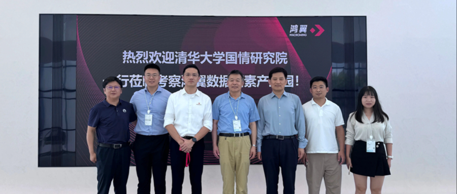 清華大學國情研究院一行至鴻翼數(shù)據(jù)要素產業(yè)園調研考察，共探產學研數(shù)據(jù)創(chuàng)新高地