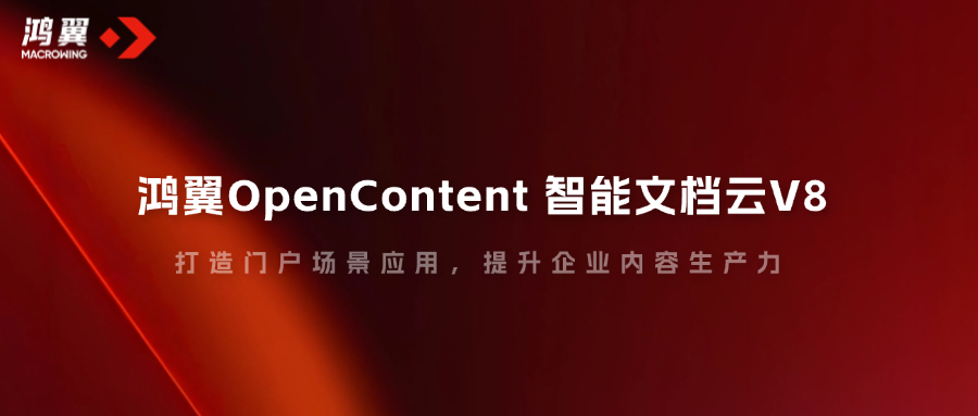 鴻翼OpenContent智能文檔云V8，打造門戶場景應(yīng)用，提升企業(yè)內(nèi)容生產(chǎn)力！
