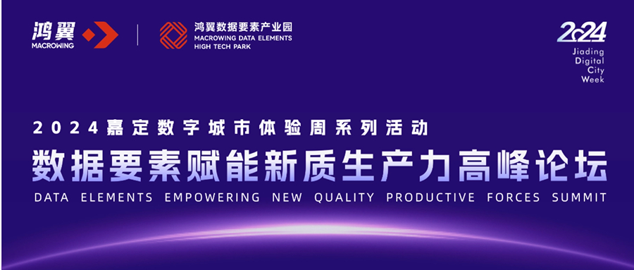2024嘉定數(shù)字城市體驗(yàn)周系列活動(dòng)｜數(shù)據(jù)要素賦能新質(zhì)生產(chǎn)力高峰論壇，即將啟幕！