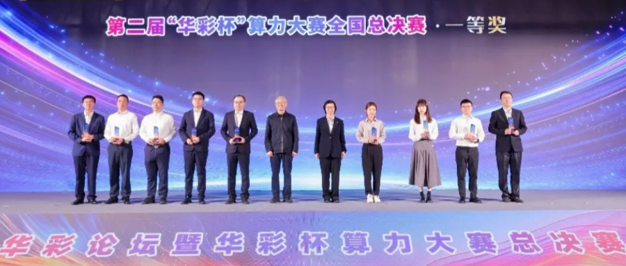 鴻翼攜手貴安產(chǎn)控、華為，在第二屆“華彩杯”算力大賽全國(guó)總決賽榮獲一等獎(jiǎng)