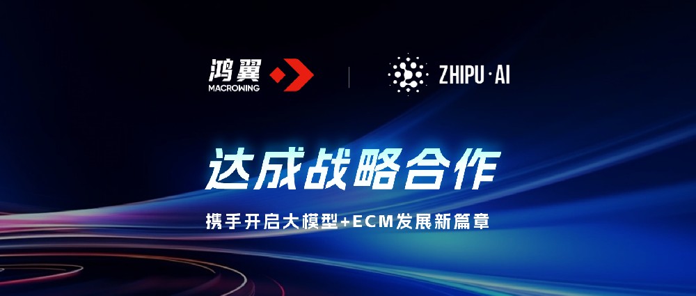 鴻翼 x 智譜達(dá)成戰(zhàn)略合作，攜手開啟大模型+ECM發(fā)展新篇章