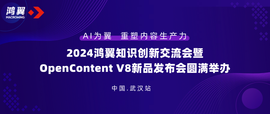 2024鴻翼知識(shí)創(chuàng)新交流會(huì)暨OpenContent V8新品發(fā)布會(huì)·武漢站圓滿舉辦！
