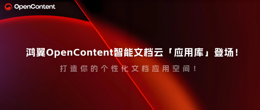 鴻翼OpenContent智能文檔云「應(yīng)用庫(kù)」登場(chǎng)！打造你的個(gè)性化文檔應(yīng)用空間！