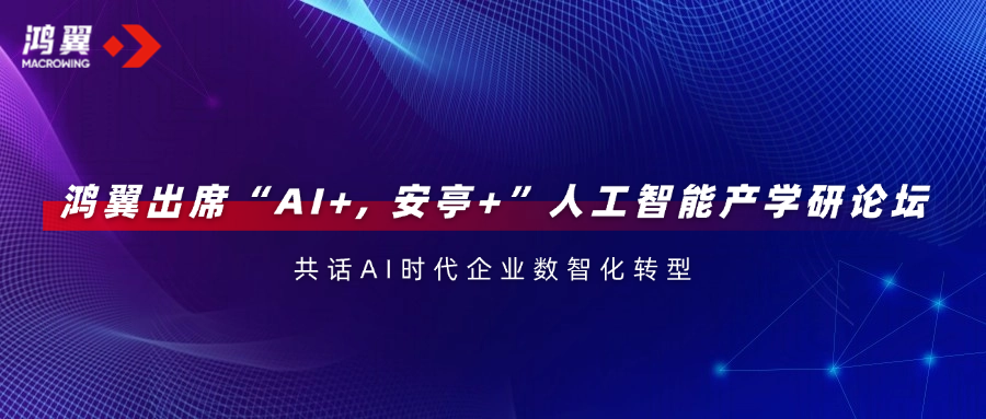 鴻翼出席“AI+, 安亭+”人工智能產(chǎn)學(xué)研論壇，共話AI時(shí)代企業(yè)數(shù)智化轉(zhuǎn)型