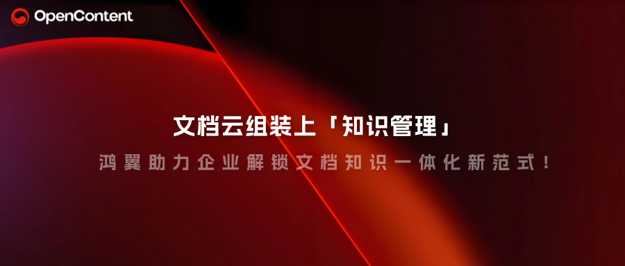 文檔云組裝上「知識(shí)管理」，鴻翼助力企業(yè)解鎖文檔知識(shí)一體化新范式！