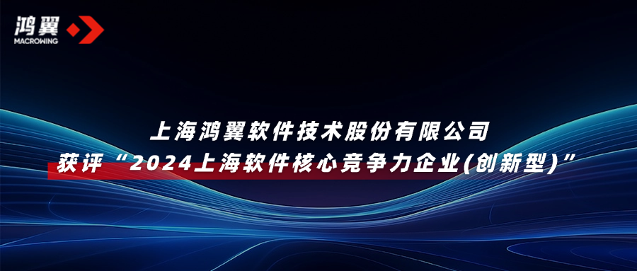 喜報(bào)！鴻翼獲評(píng)“2024上海軟件核心競(jìng)爭(zhēng)力企業(yè)(創(chuàng)新型)”
