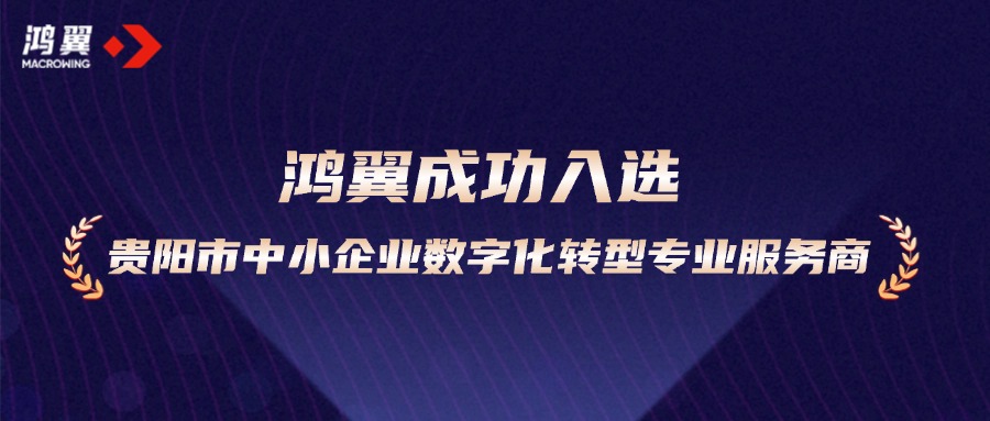 助力加“數(shù)”轉(zhuǎn)型！鴻翼成功入選貴陽(yáng)市中小企業(yè)數(shù)字化轉(zhuǎn)型專業(yè)服務(wù)商
