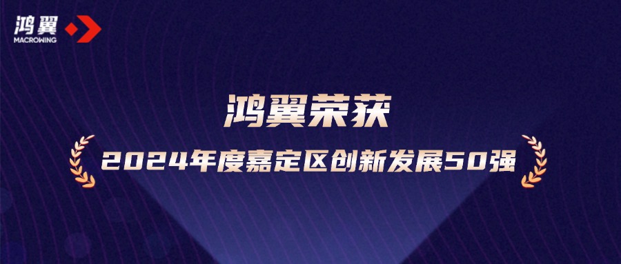 新年開(kāi)新局！鴻翼榮獲“2024年度嘉定區(qū)創(chuàng)新發(fā)展50強(qiáng)企業(yè)”
