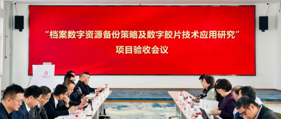 鴻翼承擔(dān)的國(guó)家檔案局重點(diǎn)科技項(xiàng)目——“檔案數(shù)字資源備份策略及數(shù)字膠片技術(shù)應(yīng)用研究”順利通過(guò)驗(yàn)收！