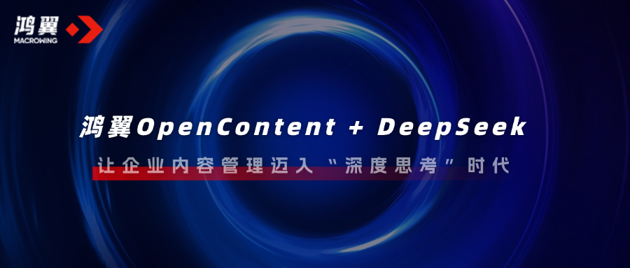 鴻翼OpenContent + DeepSeek，讓企業(yè)內(nèi)容管理邁入“深度思考”時代！