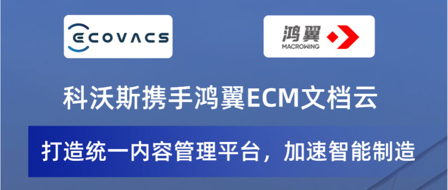 科沃斯攜手鴻翼打造統(tǒng)一內(nèi)容管理平臺，加速智能制造！
