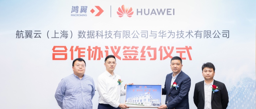 鴻翼與華為簽署合作協(xié)議，共筑數(shù)字基石，共拓數(shù)據(jù)藍海