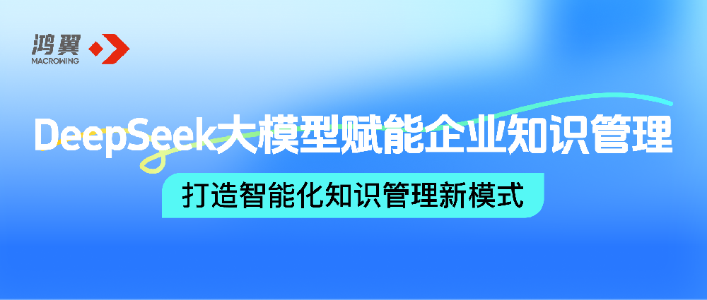 DeepSeek大模型賦能企業(yè)知識(shí)管理，鴻翼打造智能化知識(shí)管理新模式