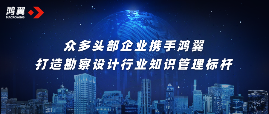 眾多頭部企業(yè)攜手鴻翼，打造勘察設(shè)計(jì)行業(yè)知識(shí)管理標(biāo)桿