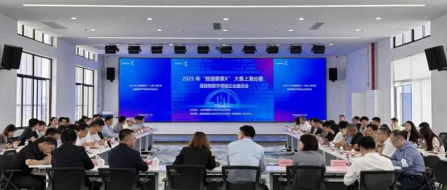2025年“數(shù)據(jù)要素×”大賽上海分賽答疑暨數(shù)字領(lǐng)域企業(yè)座談會(huì)在鴻翼順利舉辦