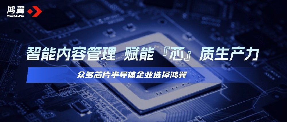賦能「芯」質(zhì)生產(chǎn)力發(fā)展，鴻翼獲眾多芯片半導(dǎo)體企業(yè)選擇