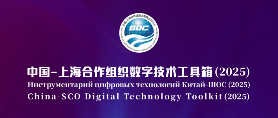 《中國(guó)-上海合作組織數(shù)字技術(shù)工具箱（2025）》發(fā)布，航天鴻翼數(shù)算一體存力中心成功入選！