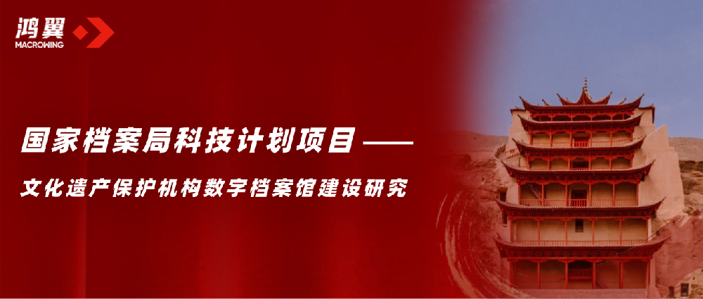 鴻翼承擔(dān)的國(guó)家檔案局科技計(jì)劃項(xiàng)目《文化遺產(chǎn)保護(hù)機(jī)構(gòu)數(shù)字檔案館建設(shè)研究》順利通過(guò)驗(yàn)收！