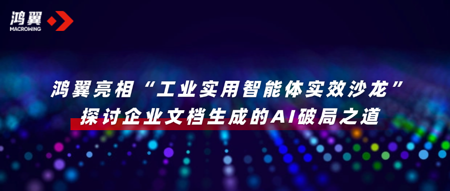 鴻翼亮相“工業(yè)實用智能體實效沙龍”，探討企業(yè)文檔生成的AI破局之道
