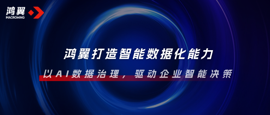 鴻翼打造智能數(shù)據(jù)化能力，以AI數(shù)據(jù)治理，驅(qū)動企業(yè)智能決策