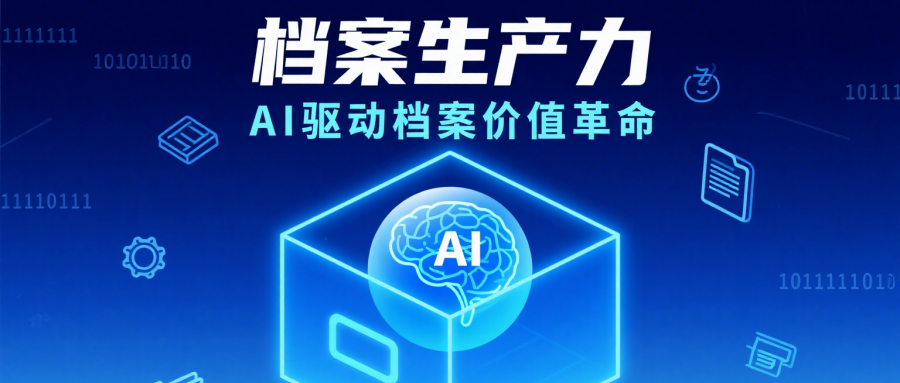 當檔案遇上 AI：從 