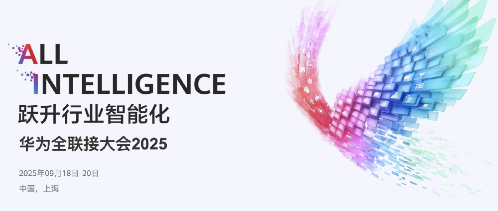 鴻翼旗下航天鴻翼亮相2025華為全聯(lián)接大會，共促行業(yè)智能化發(fā)展