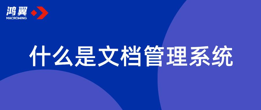 什么是文檔管理系統(tǒng)？