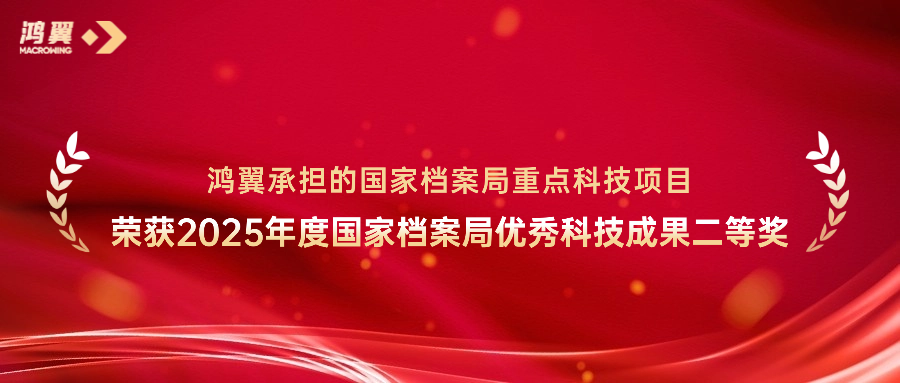 喜訊！鴻翼承擔的國家檔案局重點科技項目榮獲2025年度國家檔案局優(yōu)秀科技成果二等獎