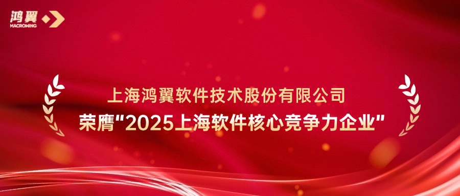 連續(xù)6年上榜！鴻翼再度榮膺“2025上海軟件核心競爭力企業(yè)”