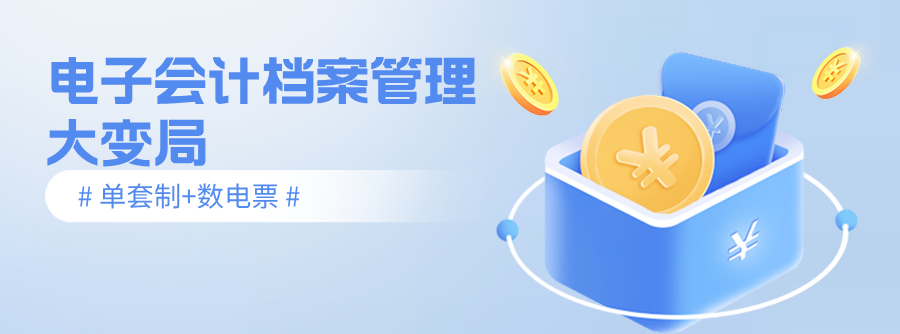 電子會(huì)計(jì)檔案管理大變局！單套制 + 數(shù)電票落地，企業(yè)如何一步合規(guī)提效？