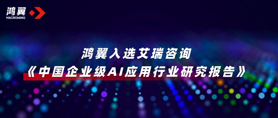 鴻翼入選《中國企業(yè)級AI應用行業(yè)研究報告》，以知識+AI重塑企業(yè)生產力