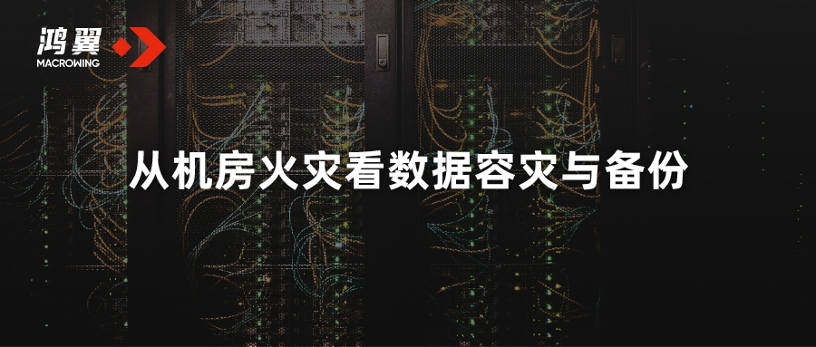 從機(jī)房火災(zāi)看數(shù)據(jù)容災(zāi)與備份